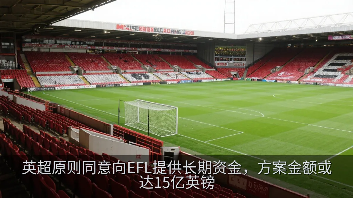 英超原则同意向EFL提供长期资金，方案金额或达15亿英镑